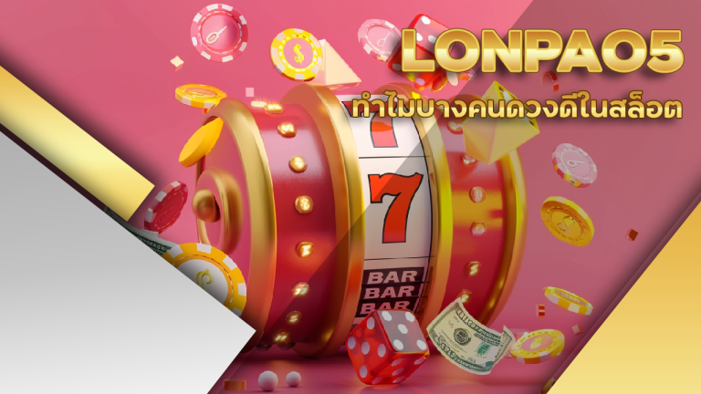 ทำไมบางคนดวงดีในสล็อต LONPAO5 หรือนี่คือเรื่องของจิตวิทยา