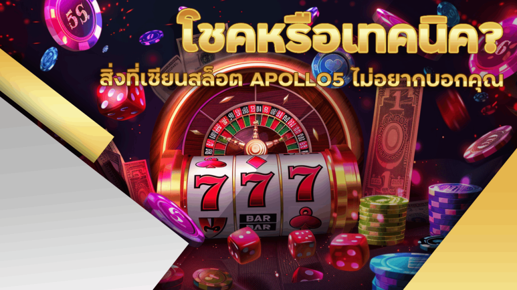 โชคหรือเทคนิค? สิ่งที่เซียนสล็อต APOLLO5 ไม่อยากบอกคุณ