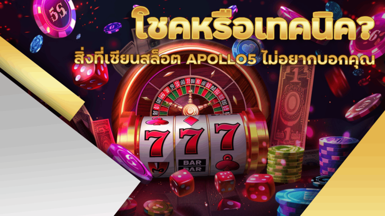 โชคหรือเทคนิค? สิ่งที่เซียนสล็อต APOLLO5 ไม่อยากบอกคุณ