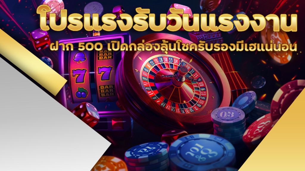 ufascbx โปรแรงรับวันแรงงาน ฝาก 500