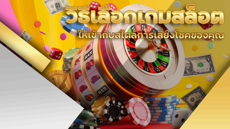 วิธีเลือกเกมสล็อต LIONTH5 ให้เข้ากับสไตล์การเสี่ยงโชคของคุณ