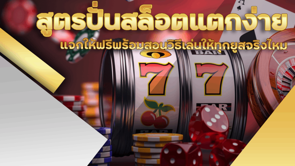 rome889 สูตรปั่นสล็อต