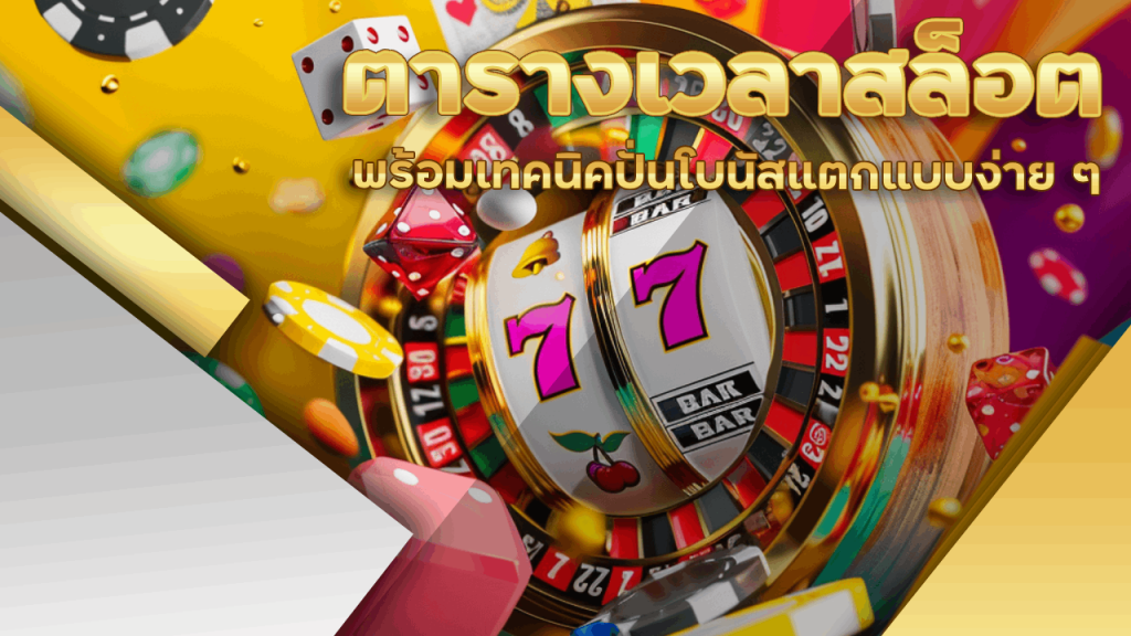 siam66 ตารางเวลาสล็อต