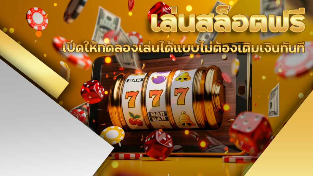 sing168 เล่นสล็อตฟรี