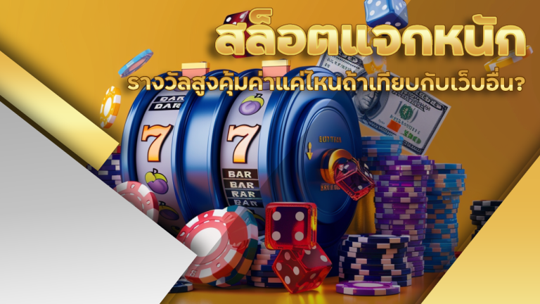 สล็อตแจกหนัก metang99