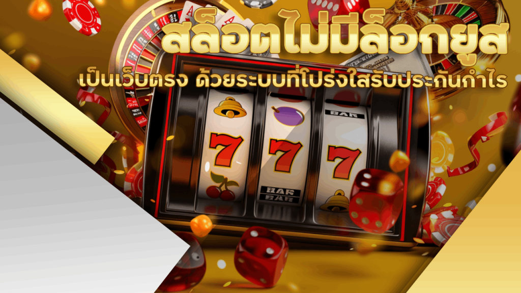 สล็อตไม่มีล็อกยูส ev789bet