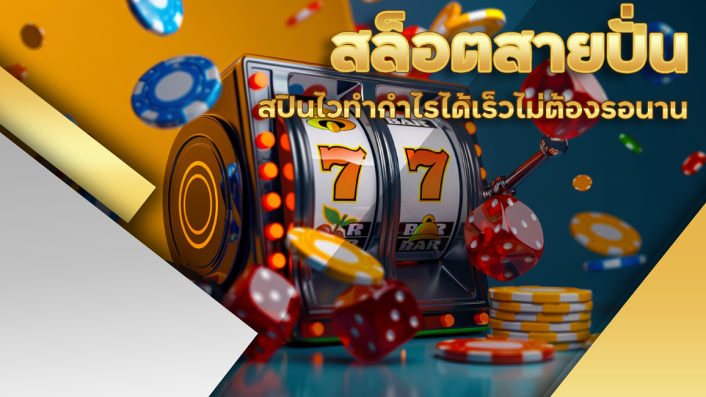 สล็อตสายปั่น BALL168
