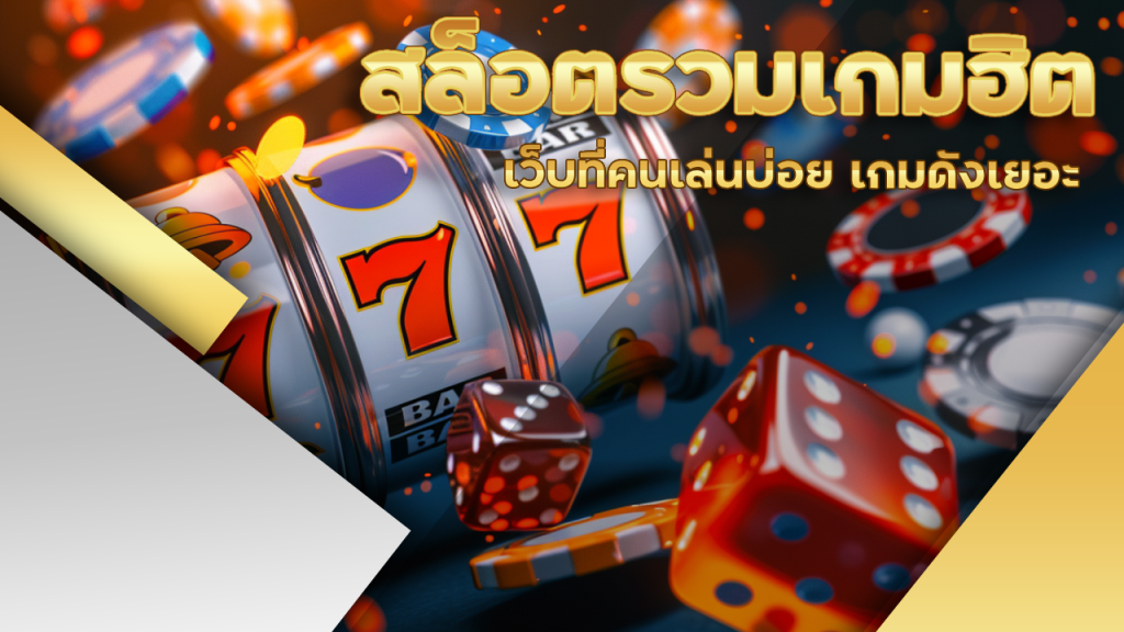 FREGOLD สล็อตรวมเกมฮิต