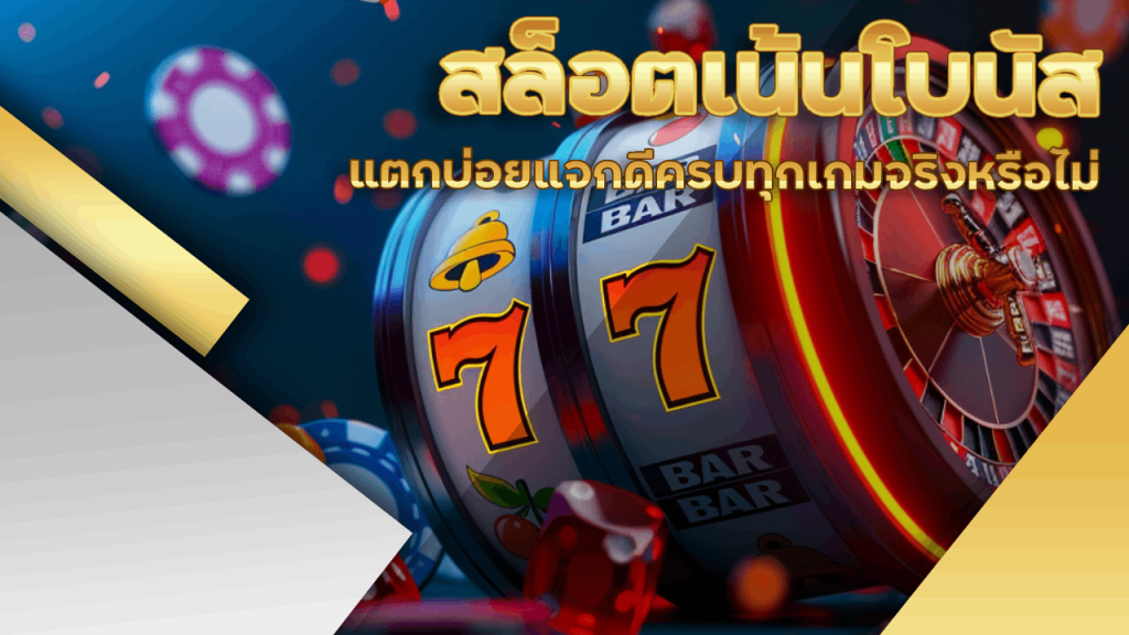 สล็อต NAMO99 เน้นโบนัส