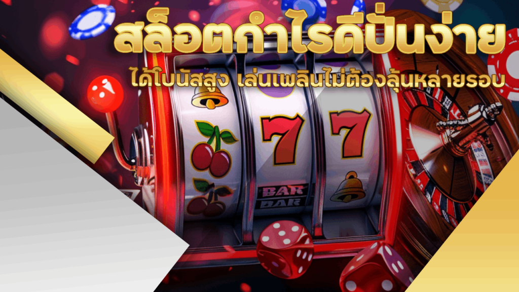 สล็อต CLA555 กำไรดี