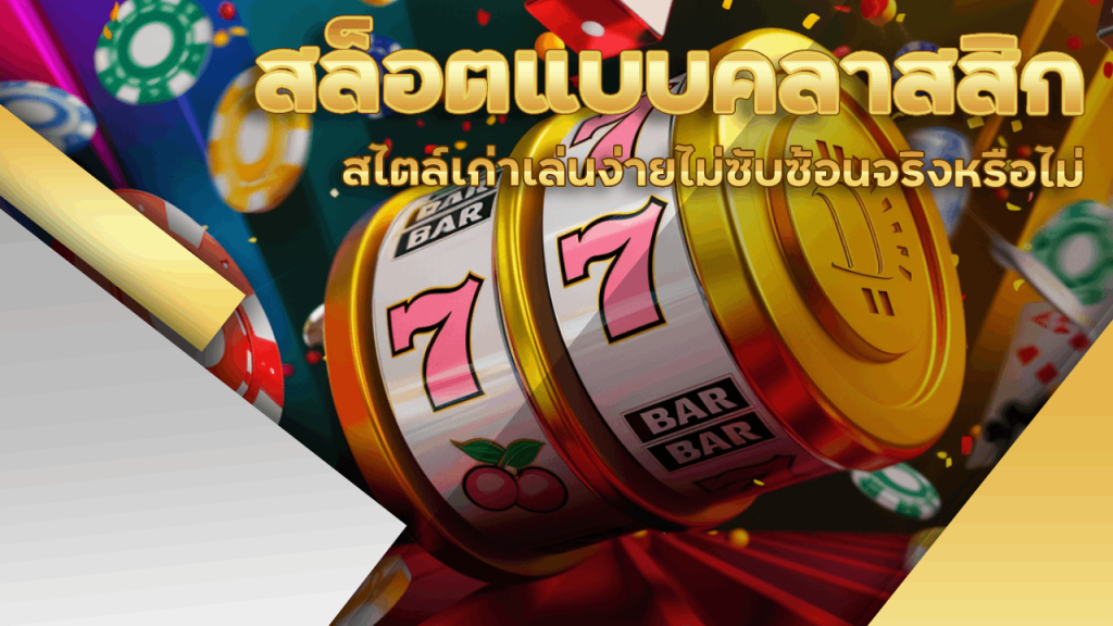 สล็อต Spez666 แบบคลาสสิก