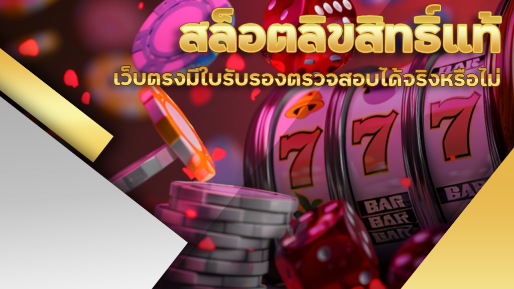 สล็อตลิขสิทธิ์แท้ siamfun88