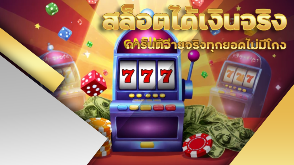 tkb555 สล็อตได้เงินจริง