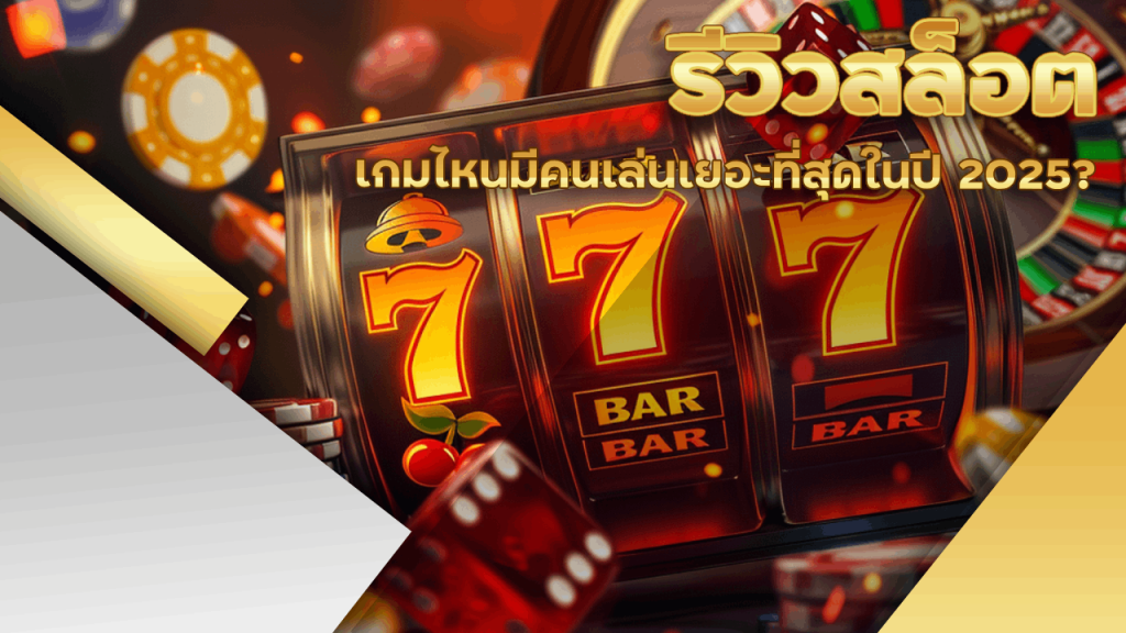 รีวิวสล็อต 818king