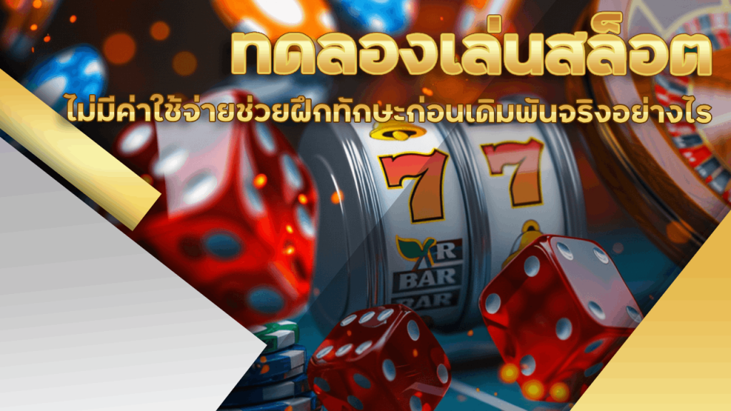 ทดลองเล่นสล็อต H1slot
