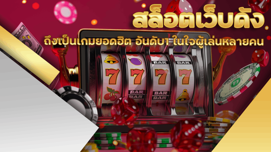 สล็อตเว็บดัง Lucky123