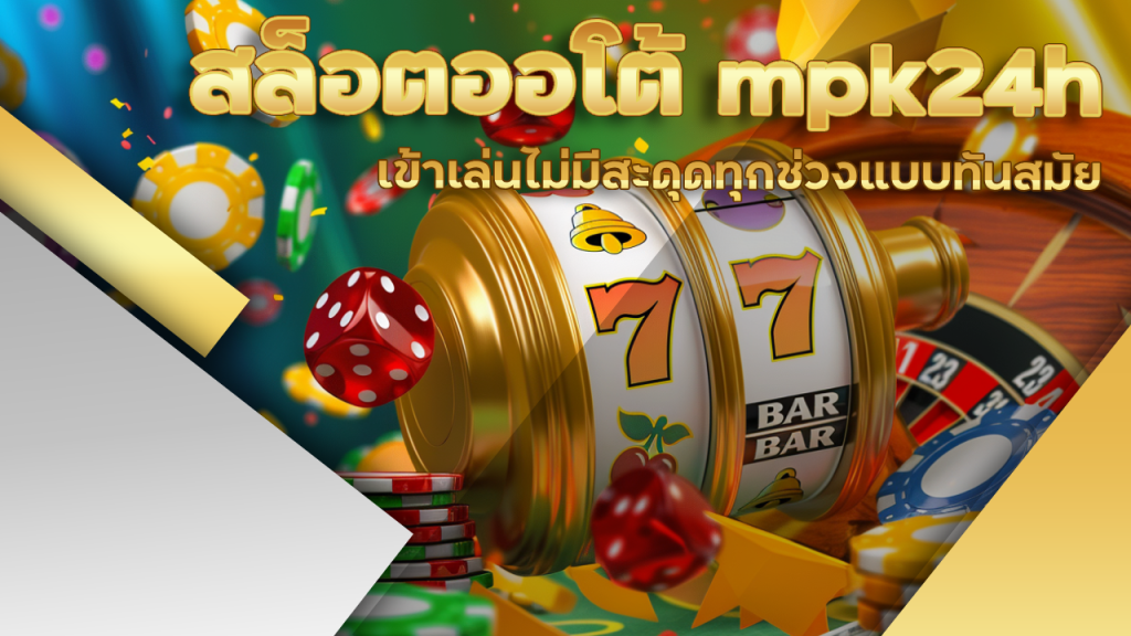 สล็อตออโต้ mpk24h