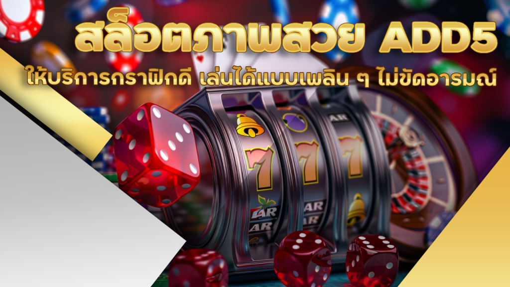 สล็อตภาพสวย ADD5
