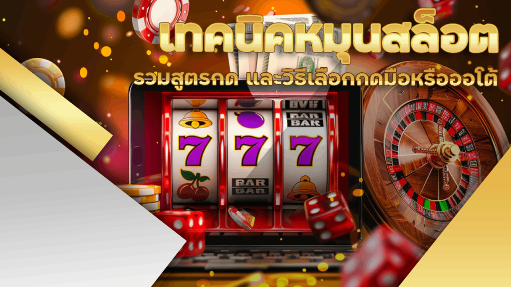 เทคนิคหมุนสล็อต NITRO789