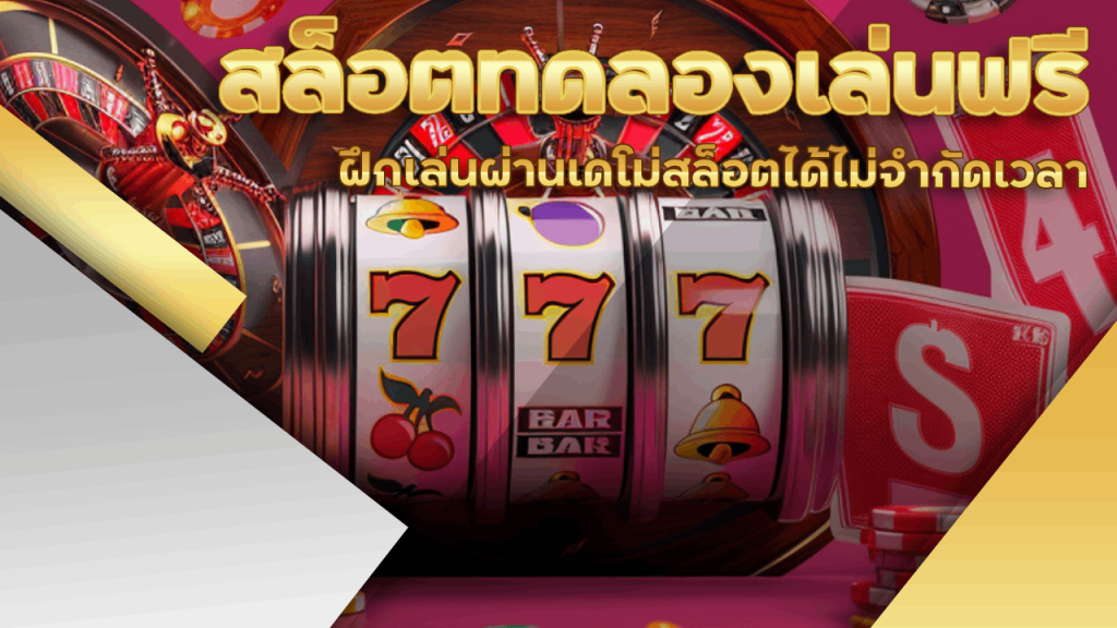 UN589 สล็อตทดลองเล่น