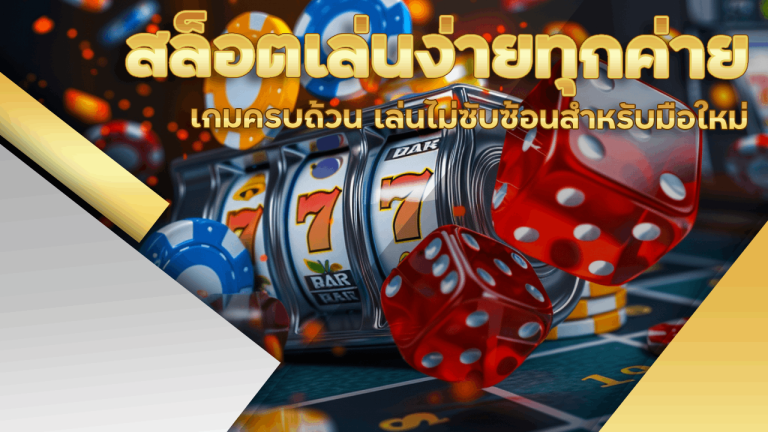 UFAMN สล็อตเล่นง่ายทุกค่าย