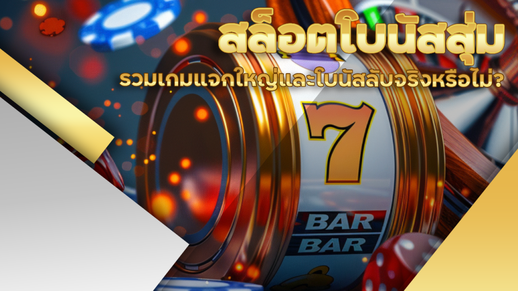 สล็อตโบนัสสุ่ม PROSLOT999